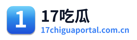 17吃瓜